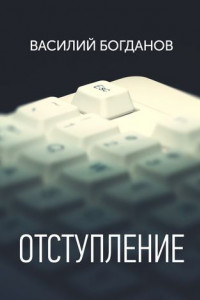 Книга Отступление