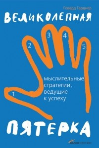 Книга Великолепная пятерка: Мыслительные стратегии, ведущие к успеху