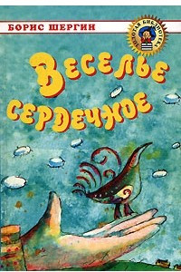 Книга Веселье сердечное