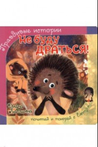 Книга Не буду драться!