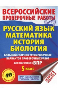 Книга Русский язык. Математика. История. Биология. 5 класс. Большой сборник тренировочных вариантов. ВПР