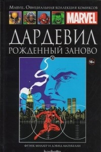 Книга Дардевил. Рожденный заново