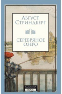 Книга Серебряное озеро