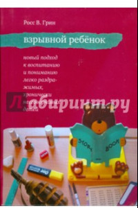 Книга Взрывной ребенок. Новый подход к воспитанию и пониманию легко раздражимых детей