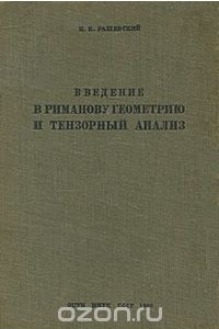 Книга Введение в риманову геометрию и тензорный анализ