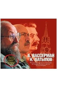 Книга Вассерман, Латыпов. Реакция Вассермана и Латыпова на мифы, легенды и другие шутки истории