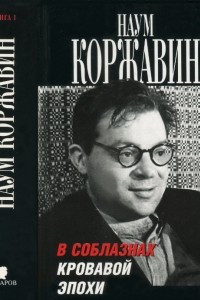 Книга В соблазнах кровавой эпохи