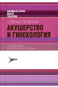 Книга Схемы лечения. Акушерство и гинекология