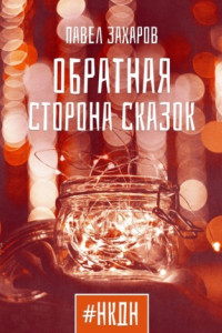 Книга Обратная сторона сказок