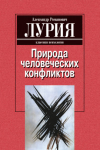 Книга Природа человеческих конфликтов: Объективное изучение дезорганизации поведения человека