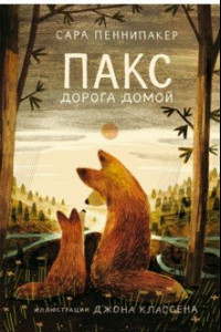 Книга Пакс. Дорога домой