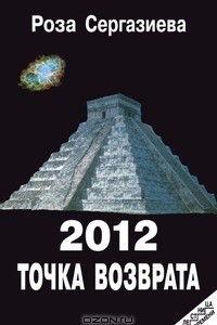 Книга 2012 точка возврата