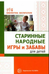 Книга Старинные народные игры и забавы для детей