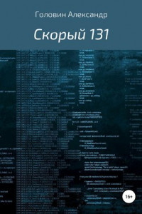 Книга Скорый 131