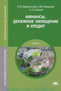 Книга Финансы, денежное обращение и кредит : учебник для студентов учреждений среднего профессионального образования