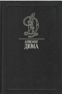 Книга Черный тюльпан. Ущелье дьявола. Учитель фехтования. Том 34