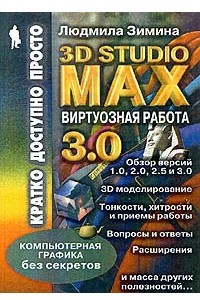 Книга Виртуозная работа в 3D Studio Max 3.0