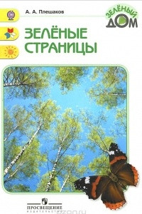 Книга Зеленые страницы