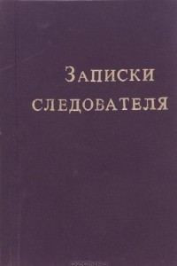 Книга Записки следователя