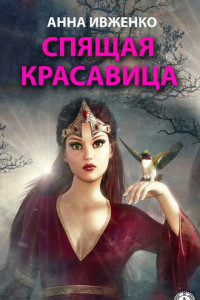 Книга Спящая красавица