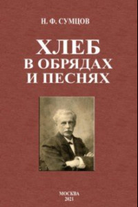 Книга Хлеб в обрядах и песнях