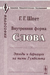 Книга Внутренняя форма слова. Этюды и вариации на темы Гумбольта