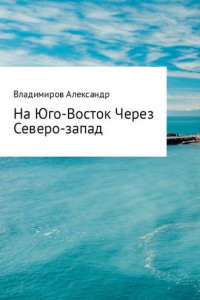 Книга На Юго-Восток через Северо-Запад