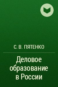 Книга Деловое образование в России