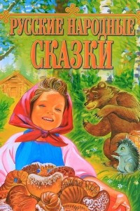 Книга Русские народные сказки