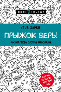 Книга Прыжок веры. Рискни, чтобы достичь максимума