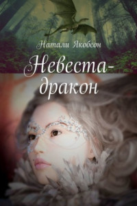 Книга Невеста-дракон