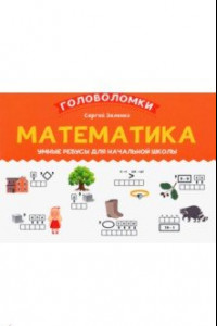 Книга Математика. 1-2 класс. Умные ребусы для начальной школы