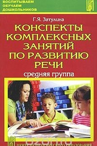 Книга Конспекты комплексных занятий по развитию речи. Средняя группа