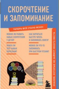 Книга Скорочтение и запоминание. Знания, которые не займут много места