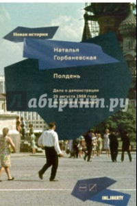 Книга Полдень. Дело о демонстрации 25 августа 1968 года на Красной площади