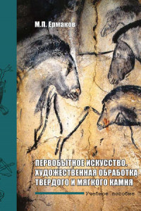 Книга Первобытное искусство. Художественная обработка твердого и мягкого камня