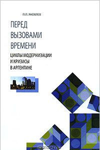 Книга Перед вызовами времени. Циклы модернизации и кризисы в Аргентине