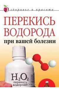 Книга Перекись водорода при вашей болезни