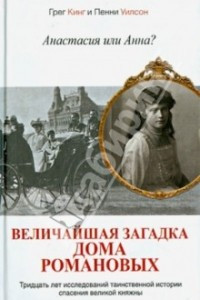 Книга Анастасия или Анна? Величайшая загадка дома Романовых