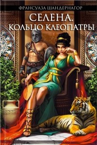 Книга Селена. Кольцо Клеопатры