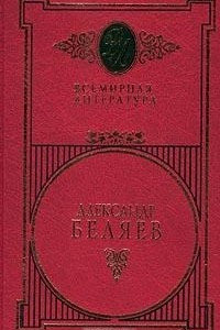 Книга Александр Беляев. Избранные сочинения в 2 томах. Том 2. Человек-амфибия. Голова профессора Доуэля. Остров погибших кораблей. Последний человек из Атлантиды