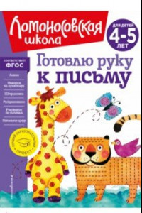 Книга Готовлю руку к письму. Для детей 4-5 лет