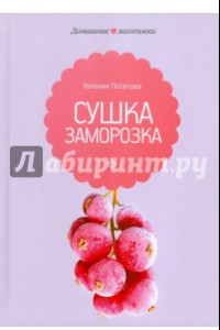 Книга Сушка и заморозка