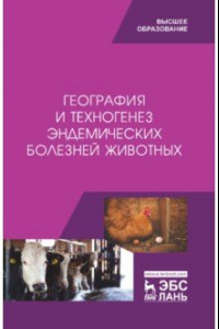 Книга География и техногенез эндемических болезней животных. Учебное пособие