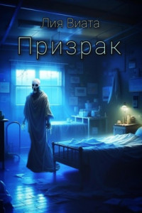 Книга Призрак