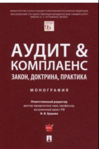 Книга Аудит & комплаенс. Закон, доктрина, практика. Монография