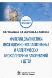 Книга Критерии диагностики инфекционно-воспалительных и аллергических бронхолегочных заболеваний у детей