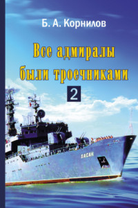 Книга Все адмиралы были троечниками 2