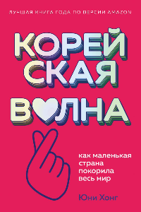 Книга Корейская волна. Как маленькая страна покорила весь мир