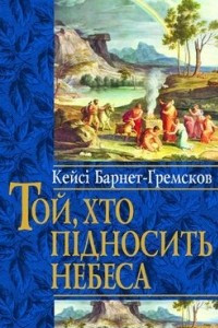 Книга Той, хто підносить небеса